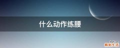 什么动作练腰