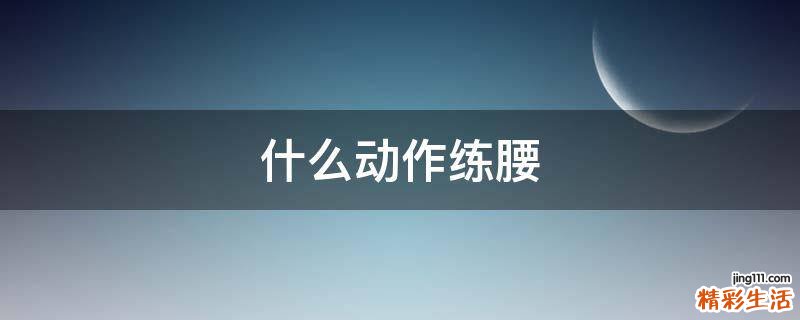 什么动作练腰