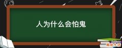 人为什么会怕鬼