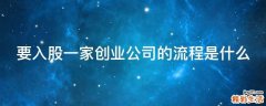要入股一家创业公司的流程是什么