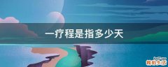 一疗程是指多少天