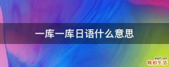 一库一库日语什么意思