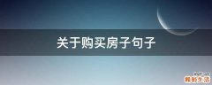 关于购买房子句子