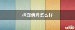 掩面佛牌怎么样