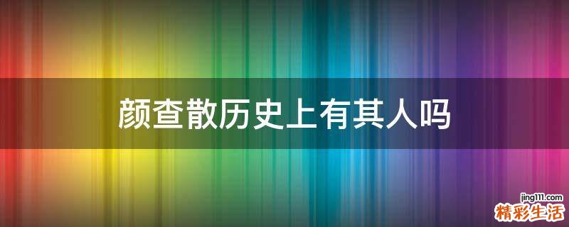 颜查散历史上有其人吗