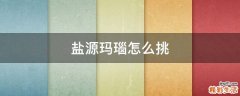 盐源玛瑙怎么挑