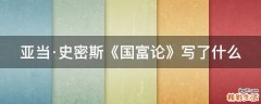 亚当·史密斯《国富论》写了什么