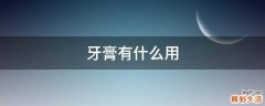 牙膏有什么用