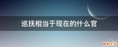 巡抚相当于现在的什么官
