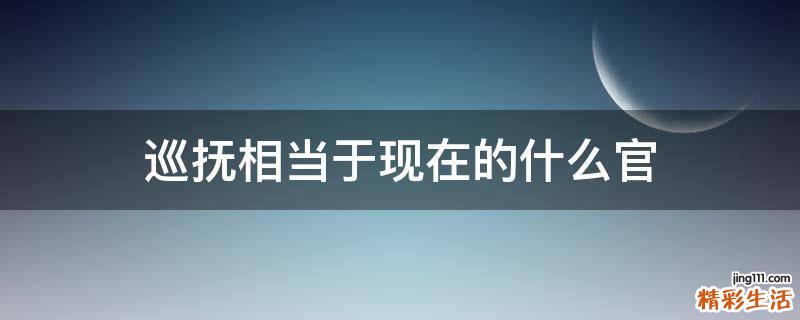 巡抚相当于现在的什么官