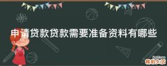 申请贷款贷款需要准备资料有哪些