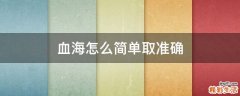 血海怎么简单取准确
