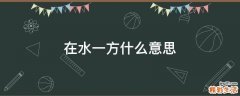 在水一方什么意思