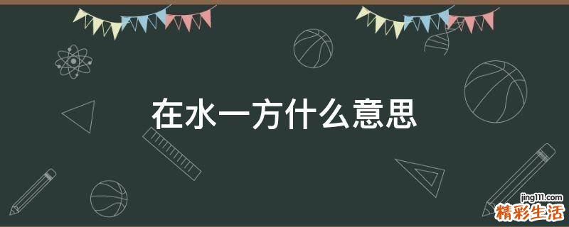 在水一方什么意思