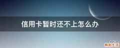 信用卡暂时还不上怎么办