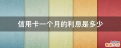 信用卡一个月的利息是多少