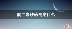 胸口朱砂痣寓意什么