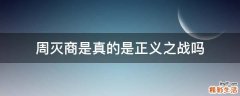 周灭商是真的是正义之战吗