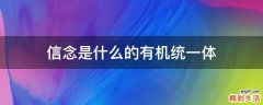 信念是什么的有机统一体