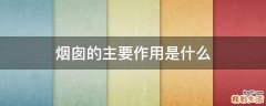 烟囱的主要作用是什么