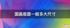 国画扇面一般多大尺寸
