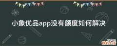 小象优品app没有额度如何解决