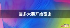 猫多大要开始驱虫