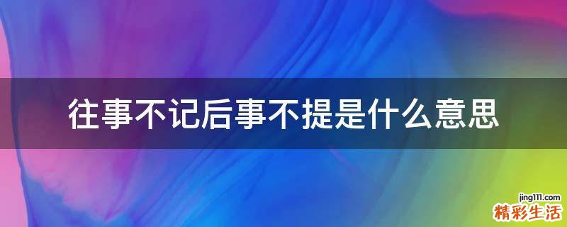 往事不记后事不提是什么意思