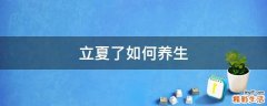 立夏了如何养生