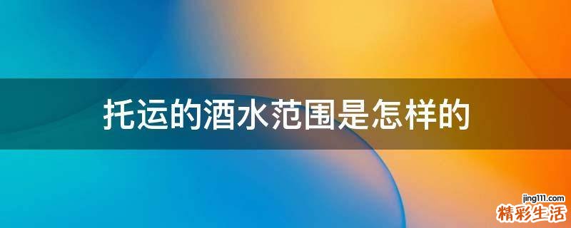 托运的酒水范围是怎样的
