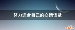 努力适合自己的心情语录