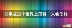 如果在这个世界上孤身一人会怎样