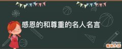 感恩的和尊重的名人名言