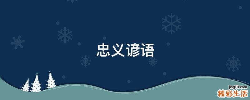 忠义谚语