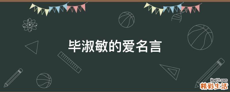 毕淑敏的爱名言