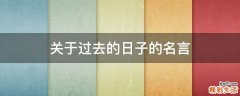 关于过去的日子的名言