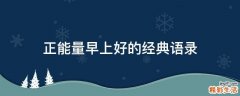 正能量早上好的经典语录