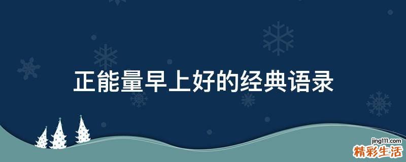 正能量早上好的经典语录