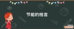 节能的格言