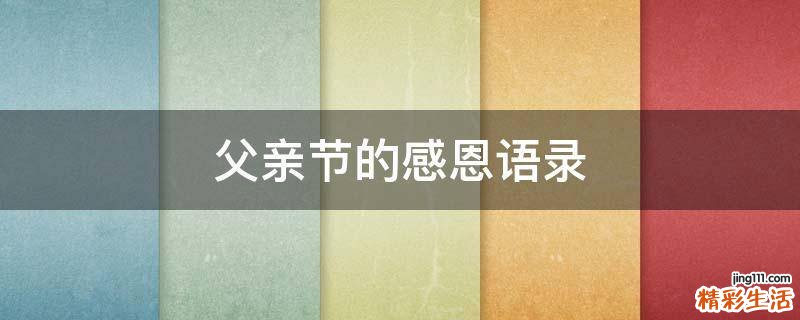 父亲节的感恩语录