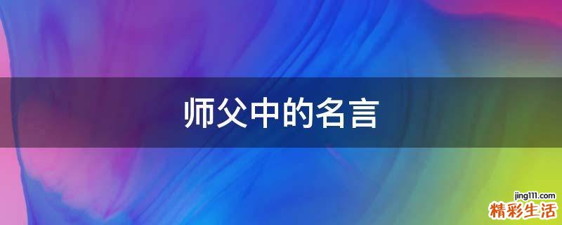 师父中的名言