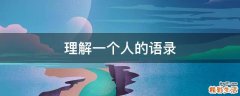 理解一个人的语录