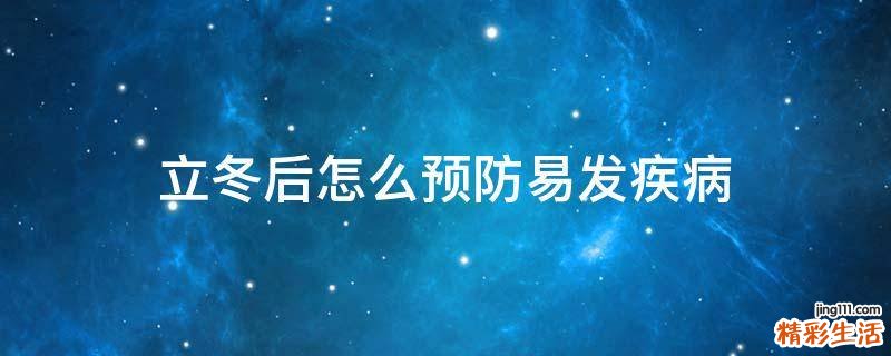 立冬后怎么预防易发疾病