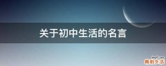 关于初中生活的名言