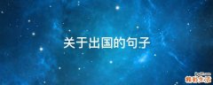 关于出国的句子