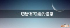 一切皆有可能的语录