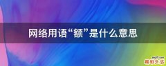 网络用语“额”是什么意思