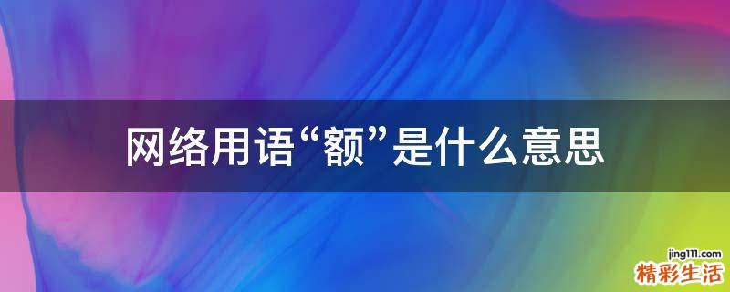 网络用语“额”是什么意思