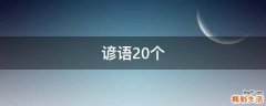 谚语20个