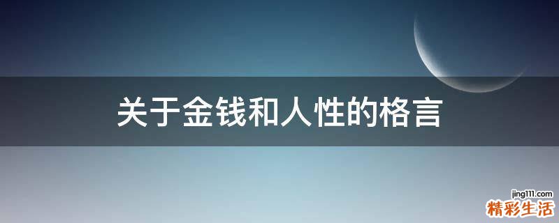 关于金钱和人性的格言